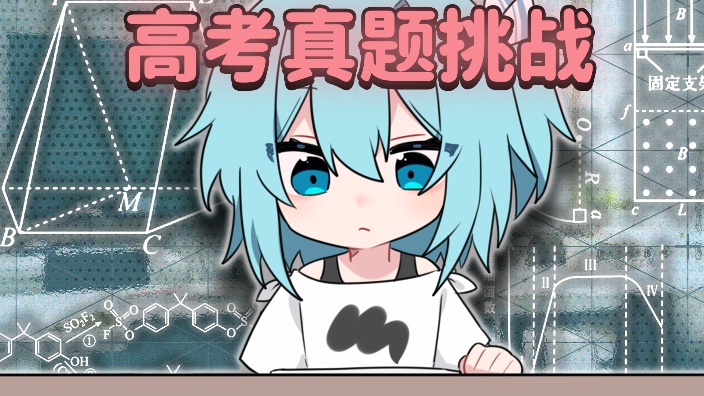 高考真题挑战·港大全明星来~ヾ(≧▽≦ 的封面图