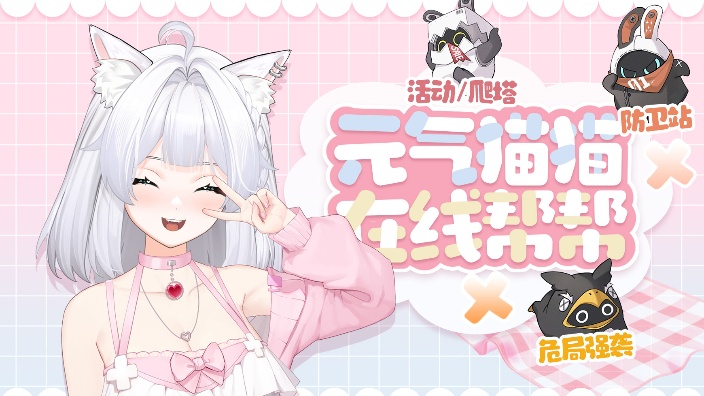 爬塔~危局~什么都会的猫猫! 的封面图