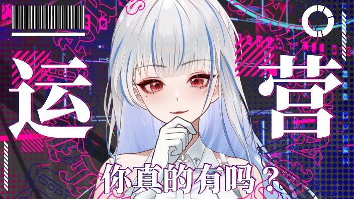 【运营开播】运营你要不要 的封面图