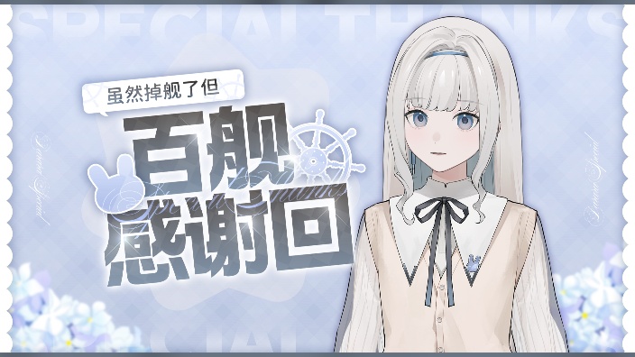 掉舰了的百舰感谢！ 的封面图