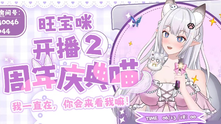 我还活着喵!你会来宠我嘛【旺宝】2周年庆 的封面图