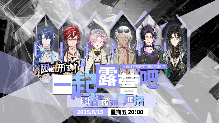 因砸！开门呐/一起露营吧