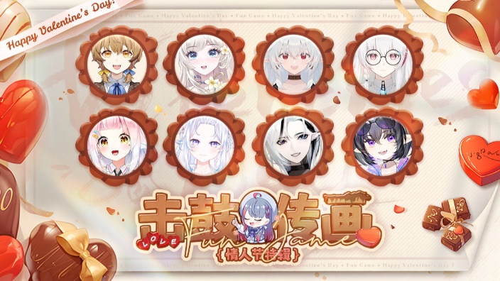 【Fun game】击鼓传画情人节篇 的封面图