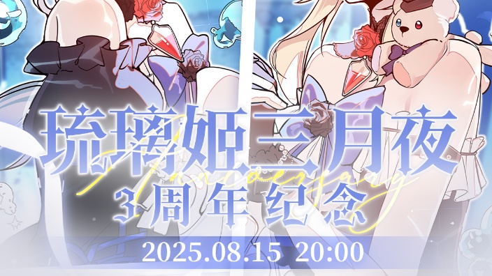 哇姬酱3D周年活动耶