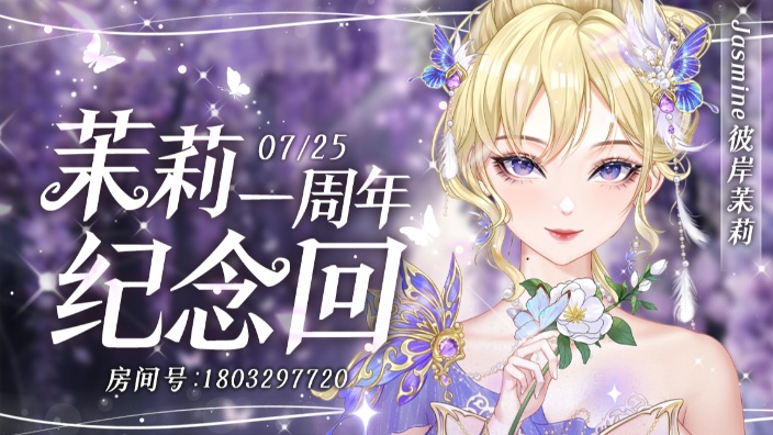 彼岸茉莉一周年纪念超美丽3D回 的封面图
