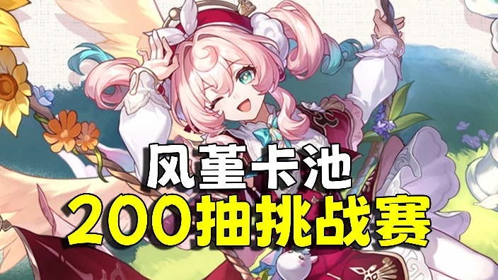 风堇200抽挑战赛报名啦!