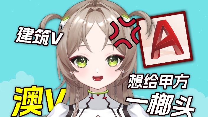 【澳V】被欠薪的社畜澳V 的封面图