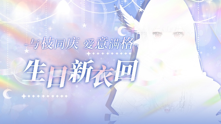 生日辣！上新衣~ 的封面图