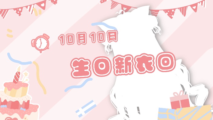 生日新衣发布！~ 的封面图