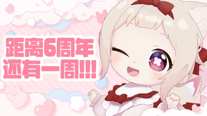 距离6周年还有一周！ 的封面图