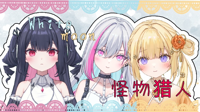 【B限日v】whitemoon怪物猎人 的封面图