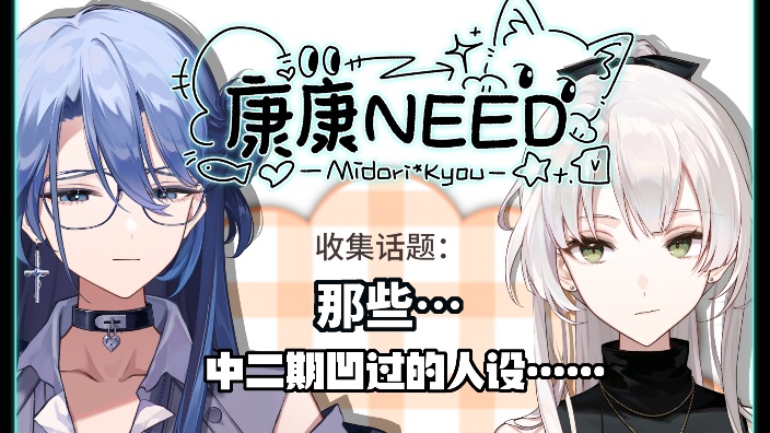 【联动】康康NEED3.0 的封面图