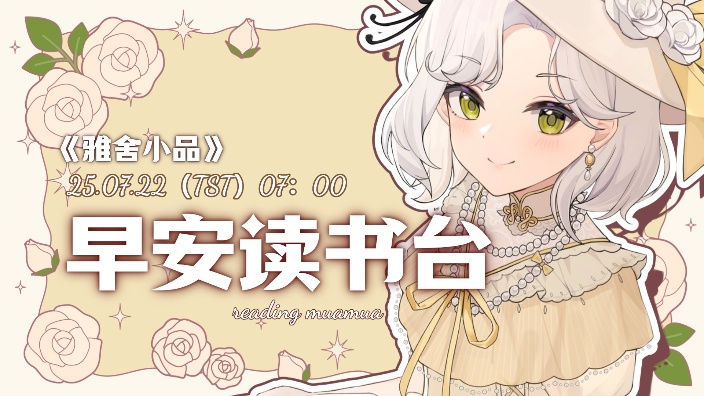 ~早读电台~ ✿ 《雅舍小品》梁实秋 ✿ 的封面图