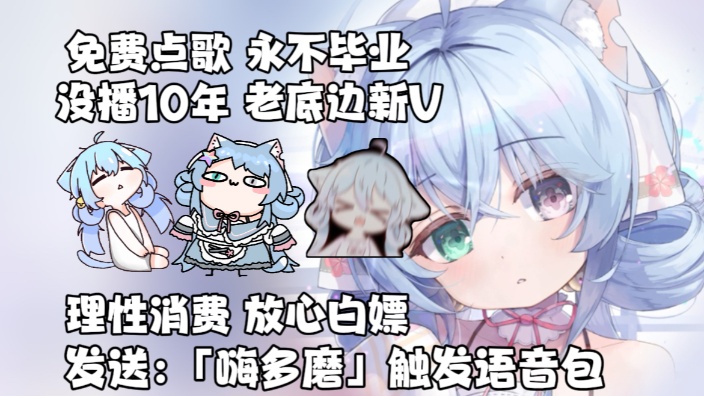 【新V不毕业】唱歌的第11年【免费点歌】 的封面图