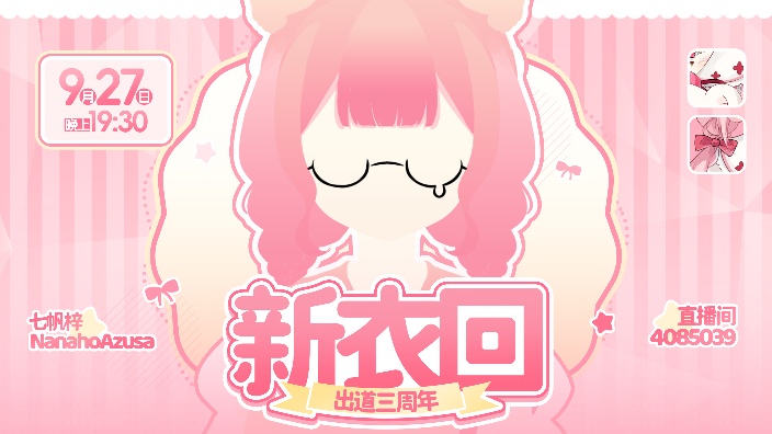 出道三周年新衣发布！【冲百】 的封面图