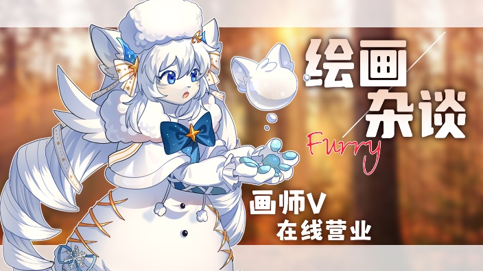 【10.6新衣回】画画稿唠唠嗑 的封面图
