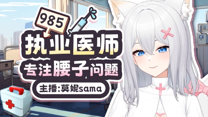 【医生V】看看腰子 的封面图
