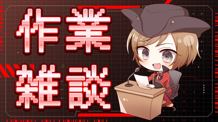 作業雑談 的封面图