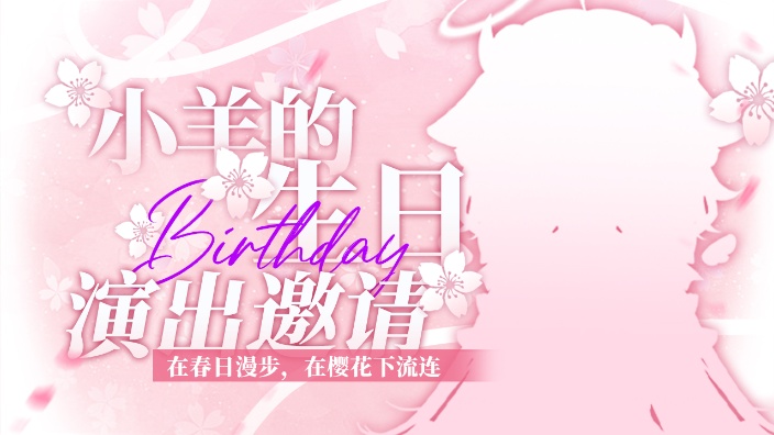 生日新衣gogogo！