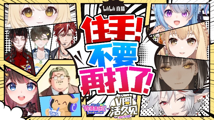 【哔须来玩儿】V圈活久见!好多人好热闹啊 的封面图
