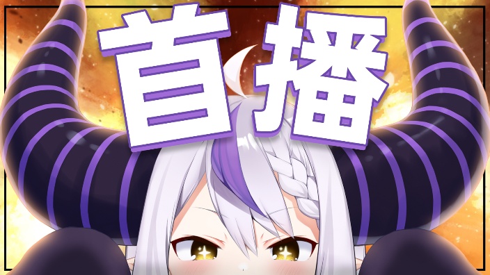 【b限】吾辈,初降临!