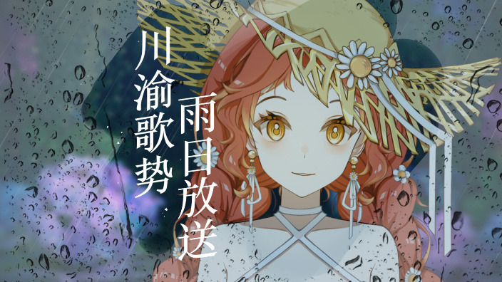 下雨主题歌回! 的封面图