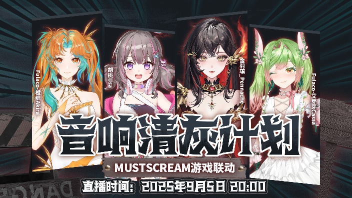 【2D联动】音响清灰计划 的封面图