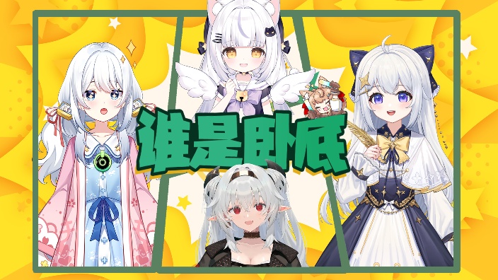 猜猜我是谁【谁是卧底】联动 的封面图