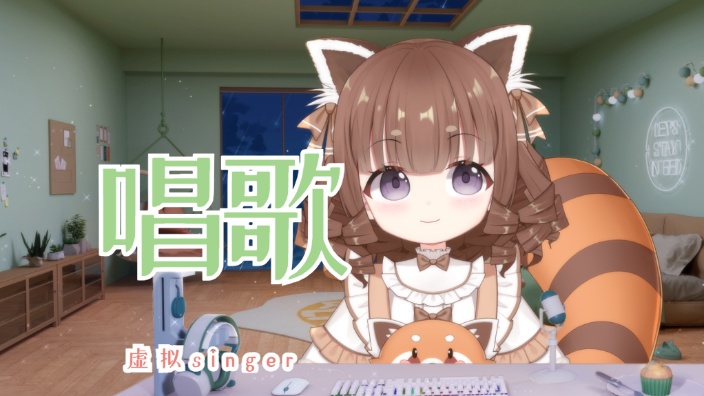 挂听圣地 喜欢什么唱什么