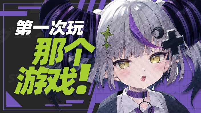 【b限】第一次玩那个游戏!