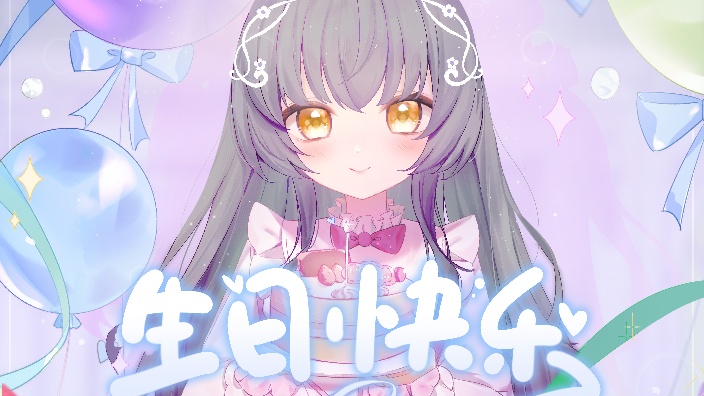 祝我生日快乐！ 的封面图