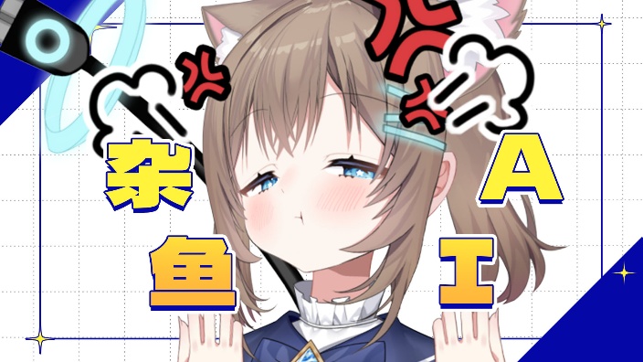 【AI】杂鱼AI,反驳一切