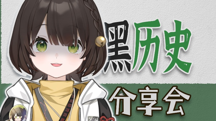 黑历史分享大会【观众参与】