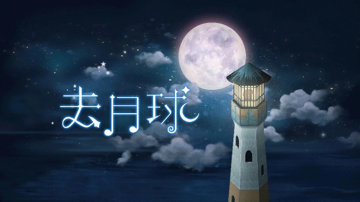 去月球！！！ 的封面图