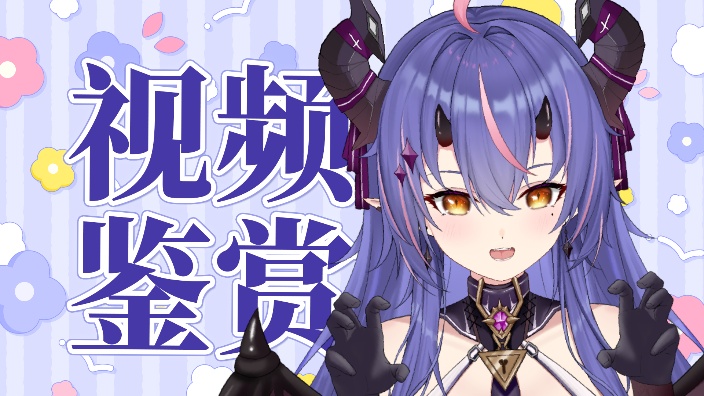 【视频鉴赏】康康好康的！ 的封面图