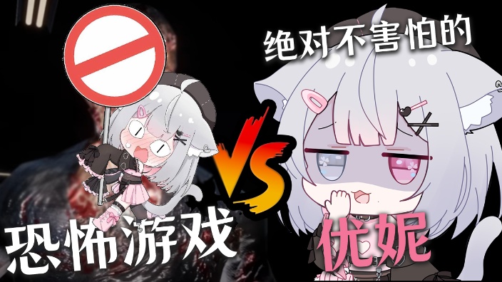 【b限】绝对不害怕的优妮VS恐怖游戏 的封面图