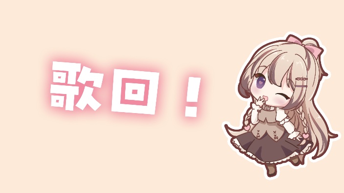 【B限】开心的歌回！ 的封面图