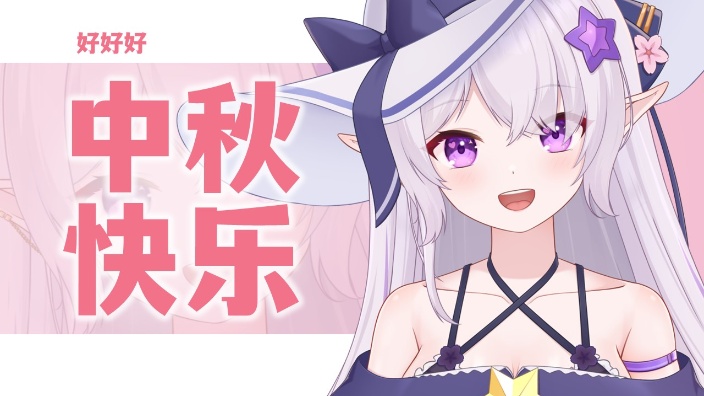 和永远酱一起欢度中秋卜W卜 的封面图