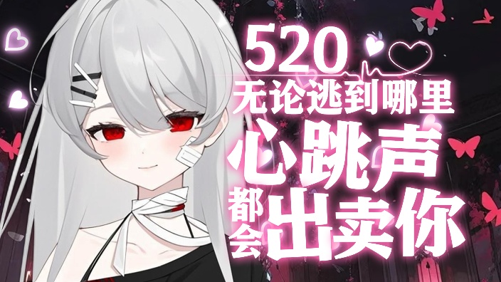 【520约会】病娇女友 的封面图