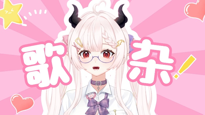 【歌杂】元气可爱又好听 的封面图