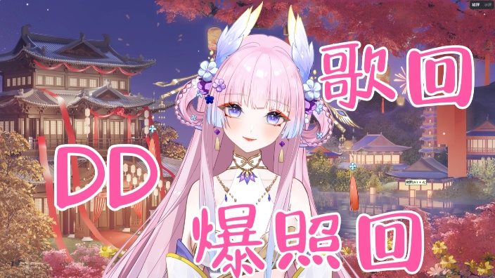 元宵节DD歌回+爆照回 的封面图