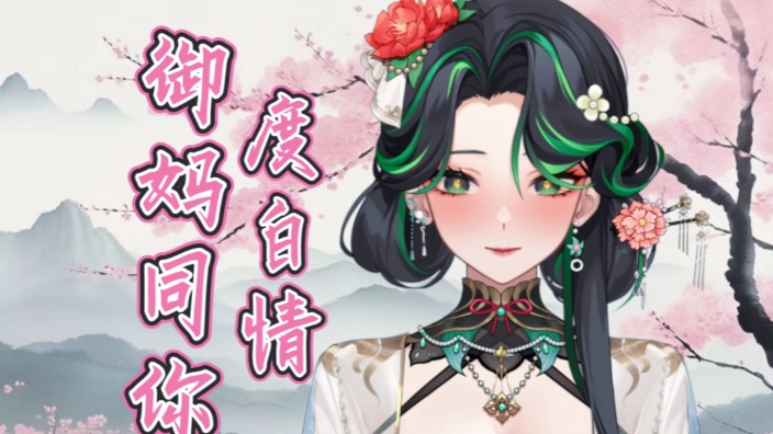 【古风歌势】大鹅系御妈