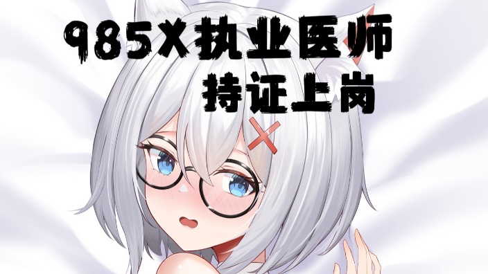 【医生V】看看腰子 的封面图