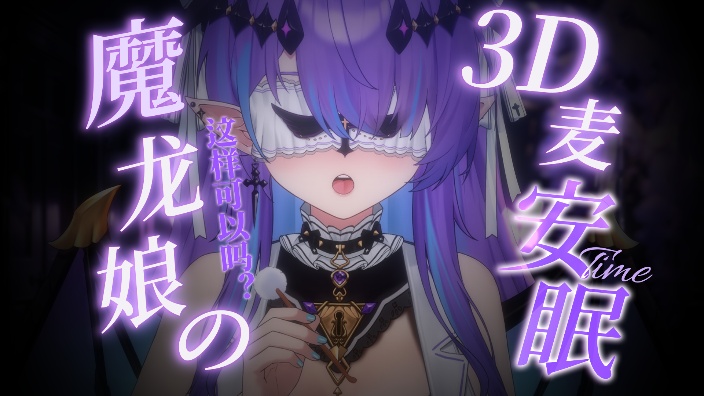 【新衣】✝︎魔龙降临✝︎超绝3D麦 的封面图