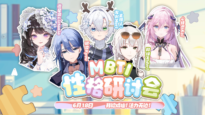 【联动】mbti联动第11期 主持人 的封面图