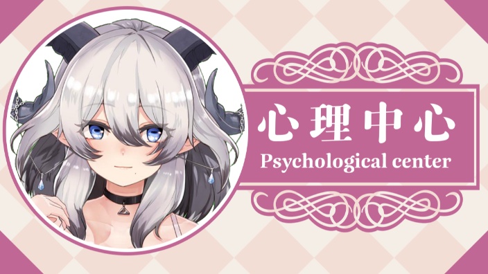 【新衣活动中】但是旧衣的心理中心 的封面图