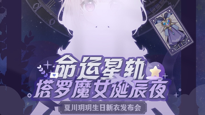 命运星轨-玥玥新衣生日会 的封面图