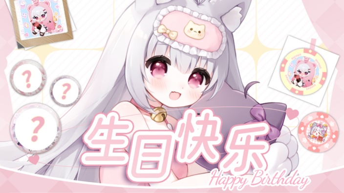 ❀就在今天！祝我生日快乐~ 的封面图