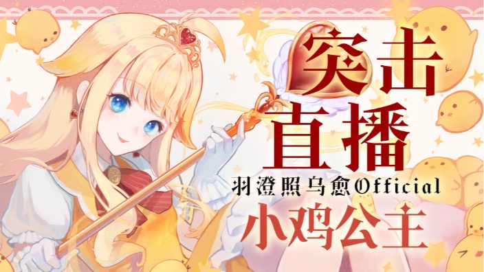 小鸡公主突击（鸡）直播 的封面图