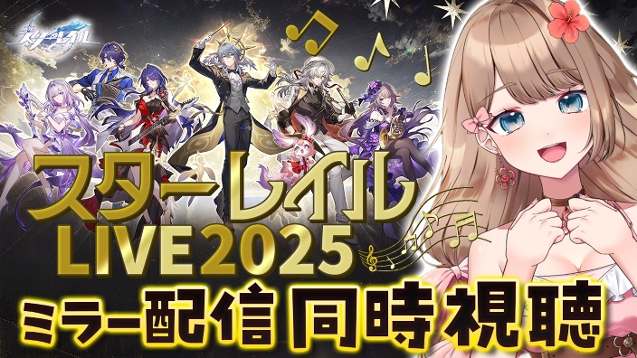 【Ya酱】星铁2025音乐会! 的封面图